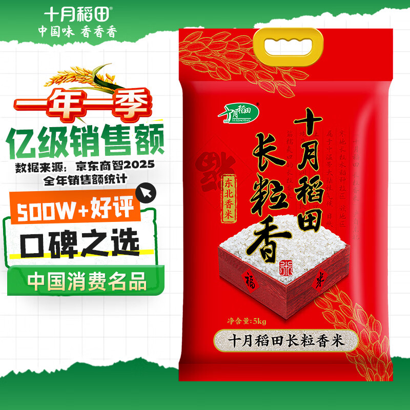 十月稻田 当季新米 长粒香大米 10斤（东北大米 香米 5公斤/十斤