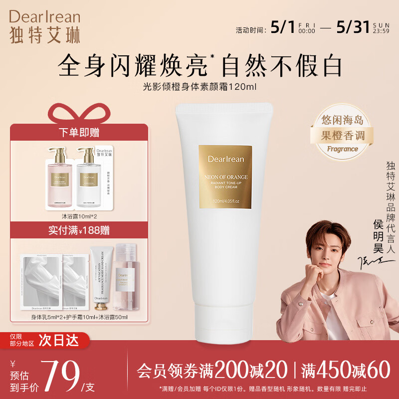 独特艾琳（Dear lrean）身体素颜霜润肤遮瑕保湿全身男女可用光影倾橙送礼生日礼物推荐 身体素颜霜120ml-光影倾橙