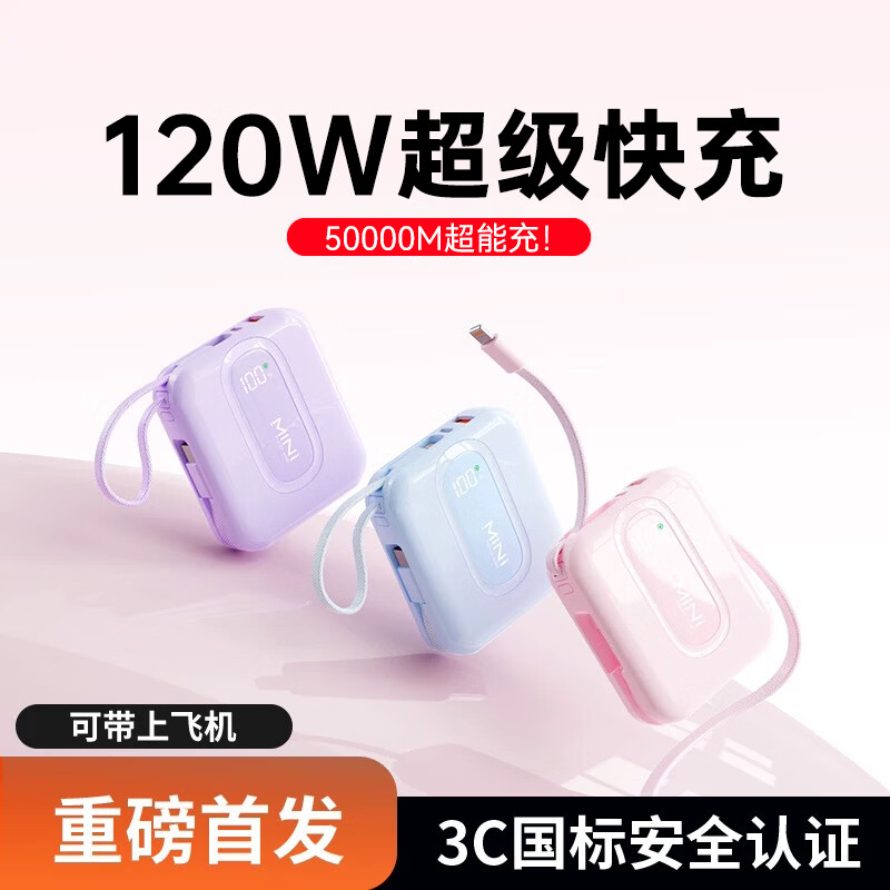 超美 3C认证【50000毫安丨可上飞机】120W超级快充自带线充电宝迷你小巧便携移动电源苹果17/16/15 少女粉【50000M+顶配版+3C认证】 新3C认证|可上飞机高铁