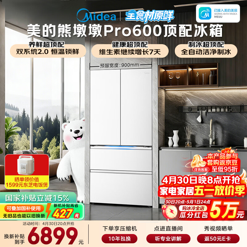 美的（Midea）熊墩墩Pro600L法式四开门冰箱超薄嵌入式双系统2.0除菌制冰大容量BCD-600WUFIPZM(E)国家补贴