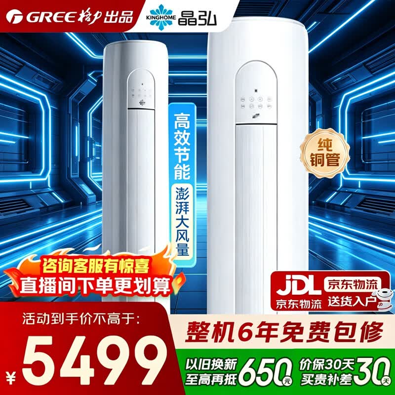 格力空调 3匹 新一级能效 变频冷暖 纯铜管 节能省电 大客厅立式空调柜机 家电国家补贴 格力出品 晶弘 3匹 性价比爆款 纯铜管  格力出品 晶弘 小凉神 
