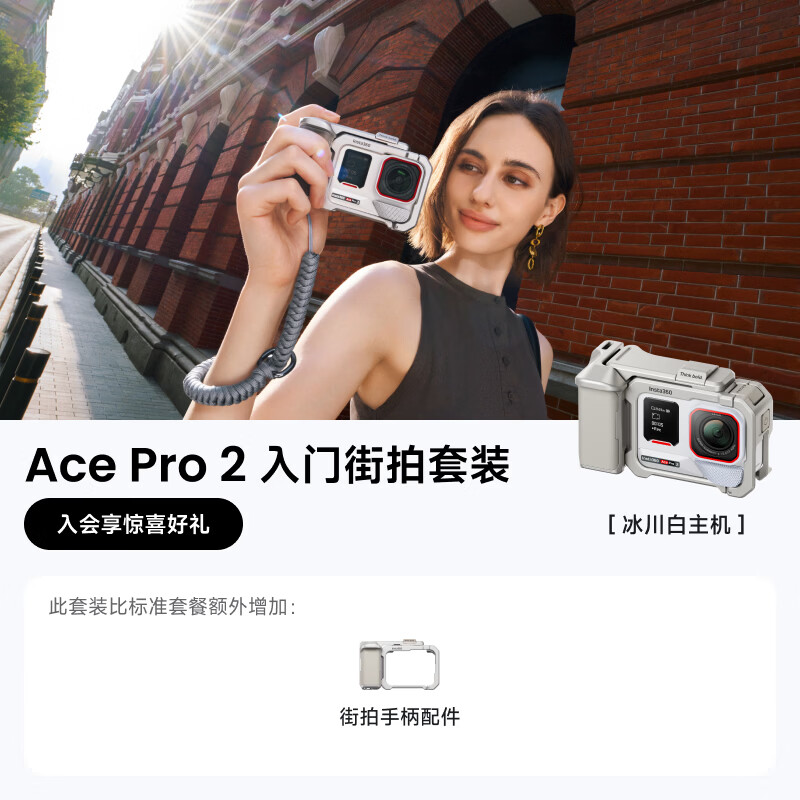 影石Insta360Ace Pro 2运动相机徕卡镜头街拍Vlog 徕卡镜头卓越夜景智能防抖 冰川白 单电池版入门街拍套装