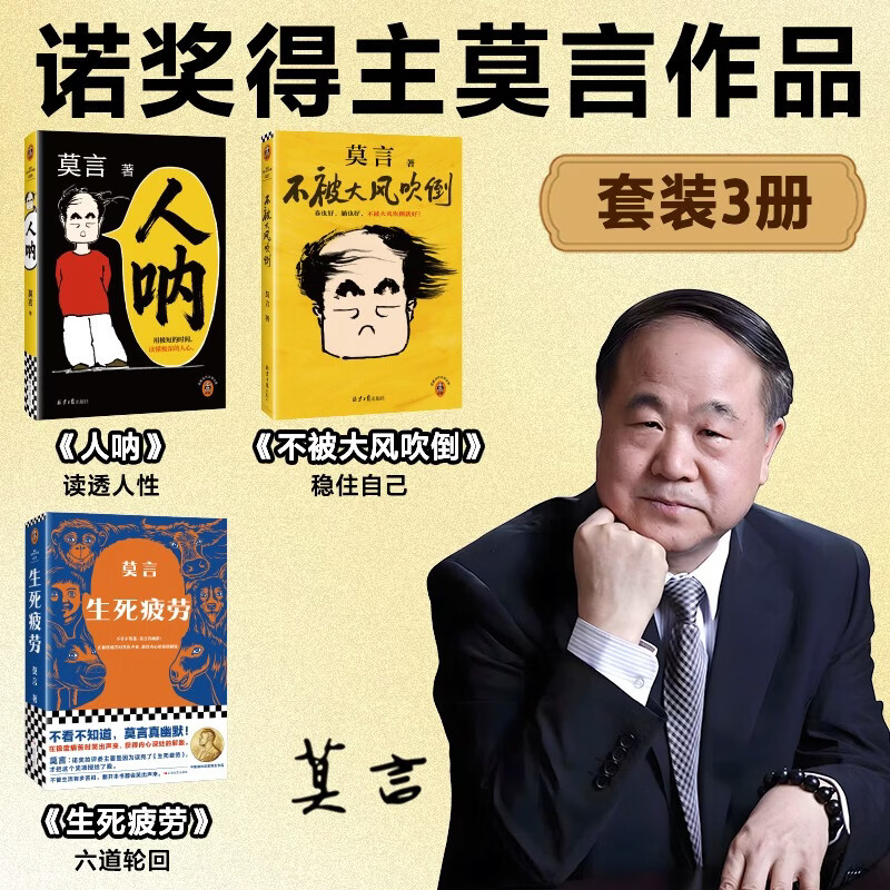 【3册】人呐+不被大风吹倒+生死疲劳 人民日报推荐 莫言作品套装3本套 诺奖得主莫言代表作 莫言新书 超短篇小说集 中国当代文学小说