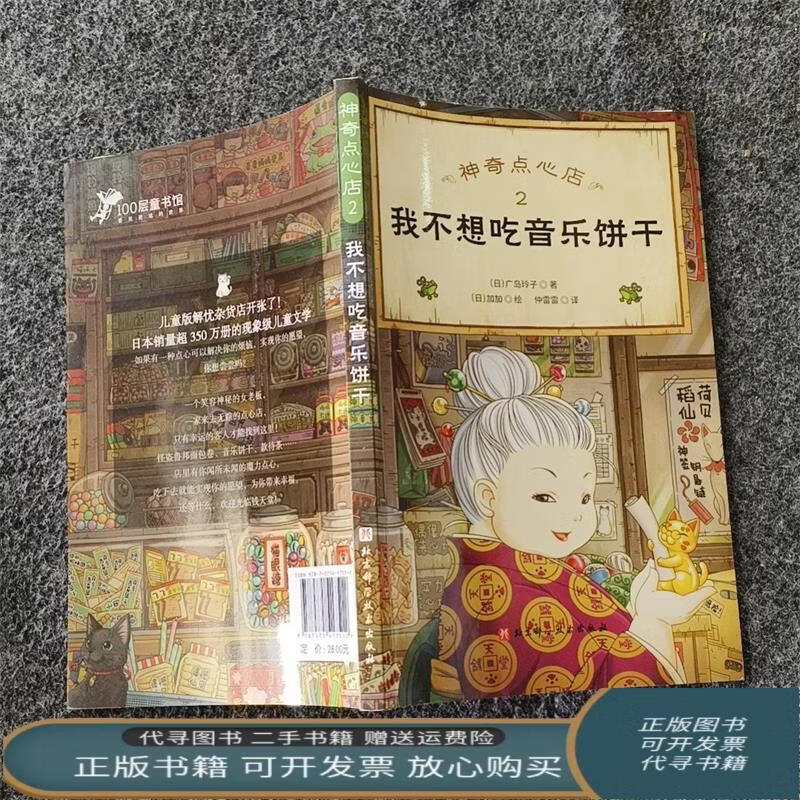 我不想吃音乐饼干 9787571417512 日 广岛玲子 北京科学技术出版社