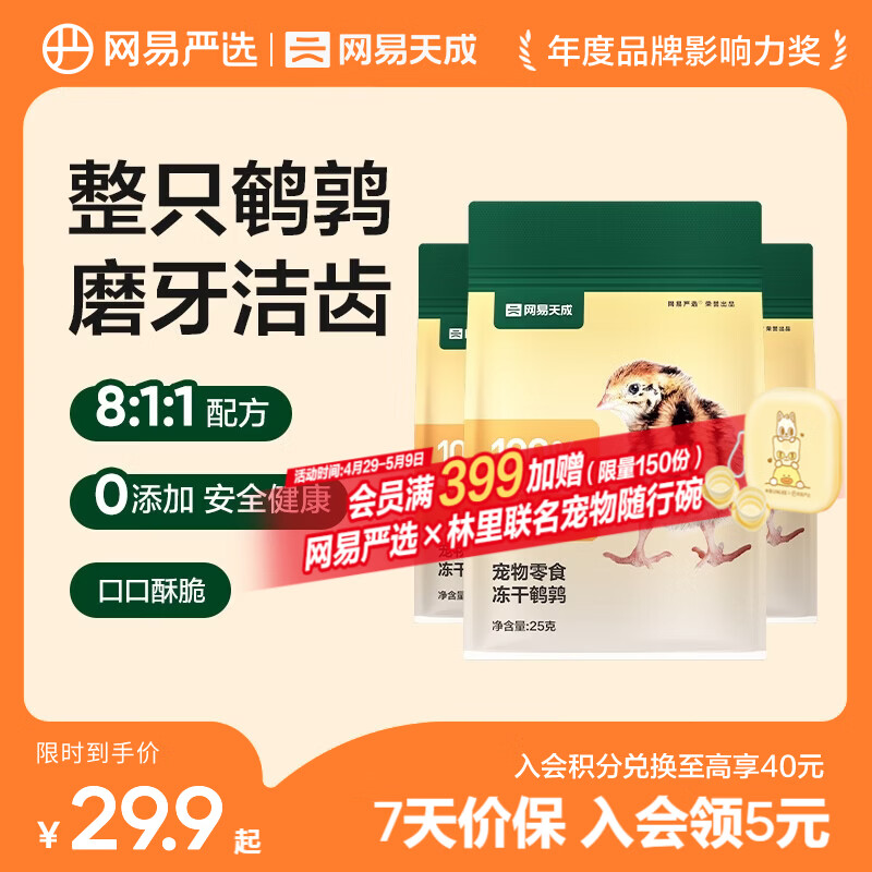 网易严选 100%纯肉 宠物每日冻干礼盒猫粮狗粮零食鸡肉鸭肉牛肉 冻干鹌鹑 25g*3袋