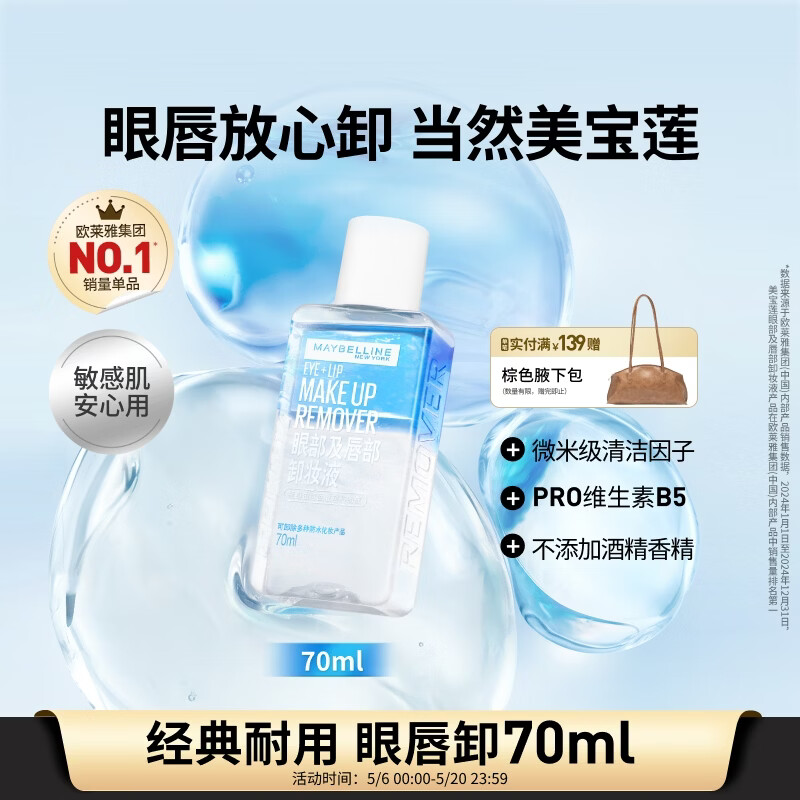 美宝莲眼部及唇部卸妆液卸妆油卸妆水 温和深层清洁70ml 520礼物女