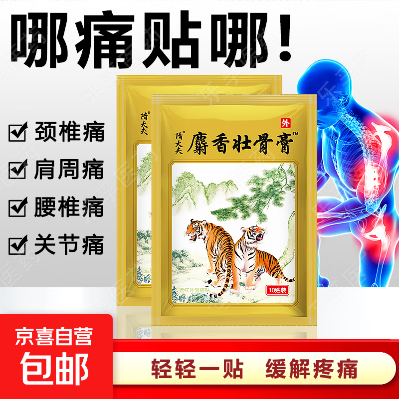 麝香壮骨膏风湿性关节痛肩周炎颈椎腰椎间盘突出远红外镇痛贴膏 1袋10贴【安心试购】