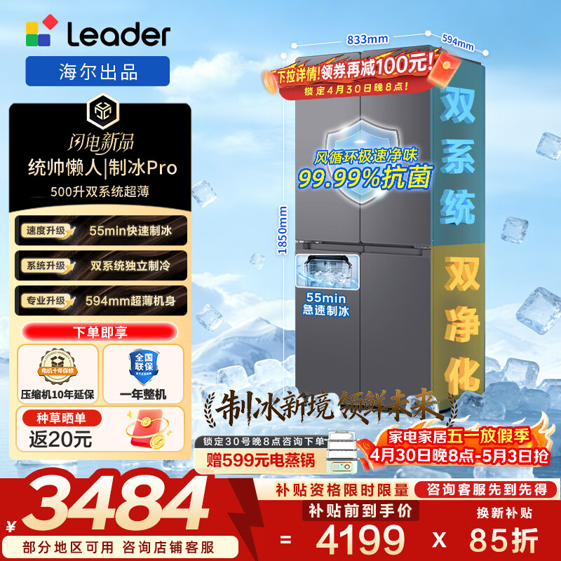 统帅（Leader）海尔冰箱出品懒人制冰PRO 500L十字门冰箱自动制冰双系统超薄一级风冷无霜BCD-500WGLTDGDS9U1 【制冰PRO】双系统不串味+三挡变温500L