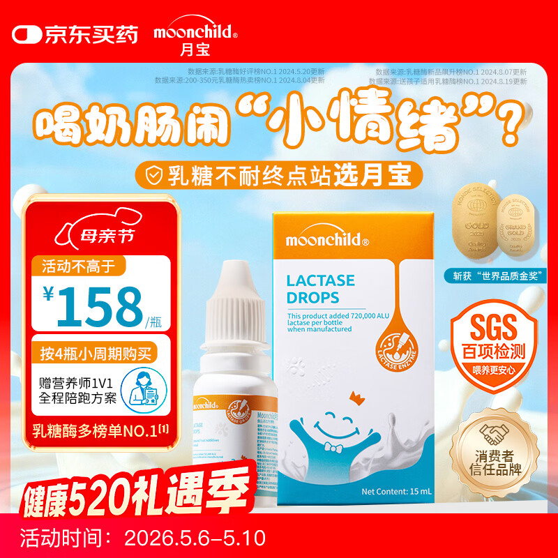 月宝（MOONCHILD）月宝乳糖酶滴剂高活性酶48000ALU/ml总活力72万15ml