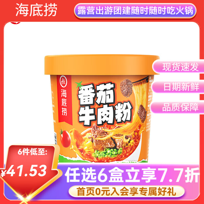 海底捞酸辣粉方便速食冲泡免煮米线夜宵粉丝早餐学生宿舍方便面零食食品 【1盒】番茄牛肉粉137g