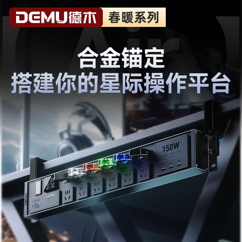 德木（DEMU）电竞插排 飞机摇杆开关插座桌面排插 电竞氮化镓快充 滤波防雷降噪 高颜值弹簧线插线板 【飞机摇杆开关丨独立分控丨防过载总控】PDU插座 【战舰MAX】墨黑罩丨150W闪充丨滤波丨8位2米