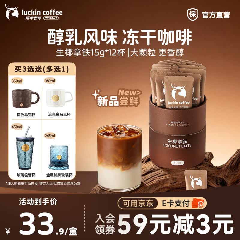 瑞幸咖啡醇乳风味冻干咖啡速溶低糖即享咖啡 生椰拿铁15g*12杯