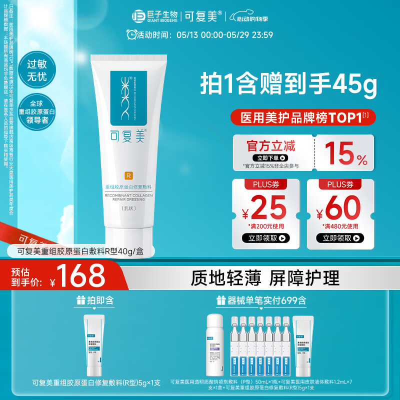可复美重组胶原蛋白修复敷料敏感肌创面保护愈合乳液状R型40g