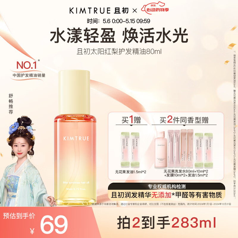 KIMTRUE且初无花果红梨护发精油防干枯毛躁女柔顺清爽不黏腻免洗护发油 【新品】太阳红梨80ml