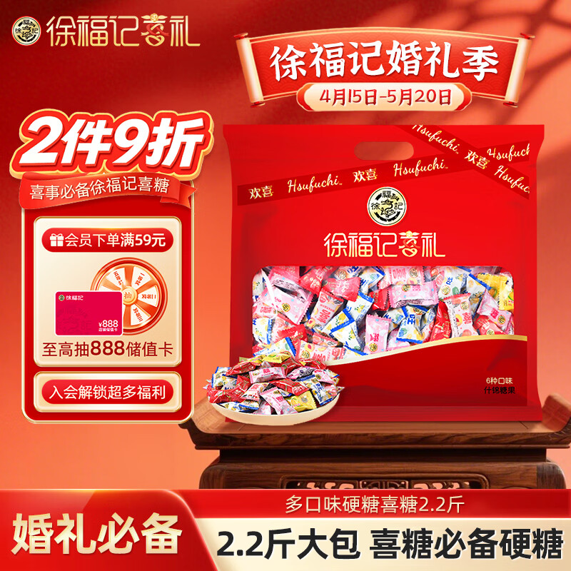 徐福记多口味硬糖喜糖2.2斤 结婚订婚满月 伴手礼 大包装散装糖果礼盒