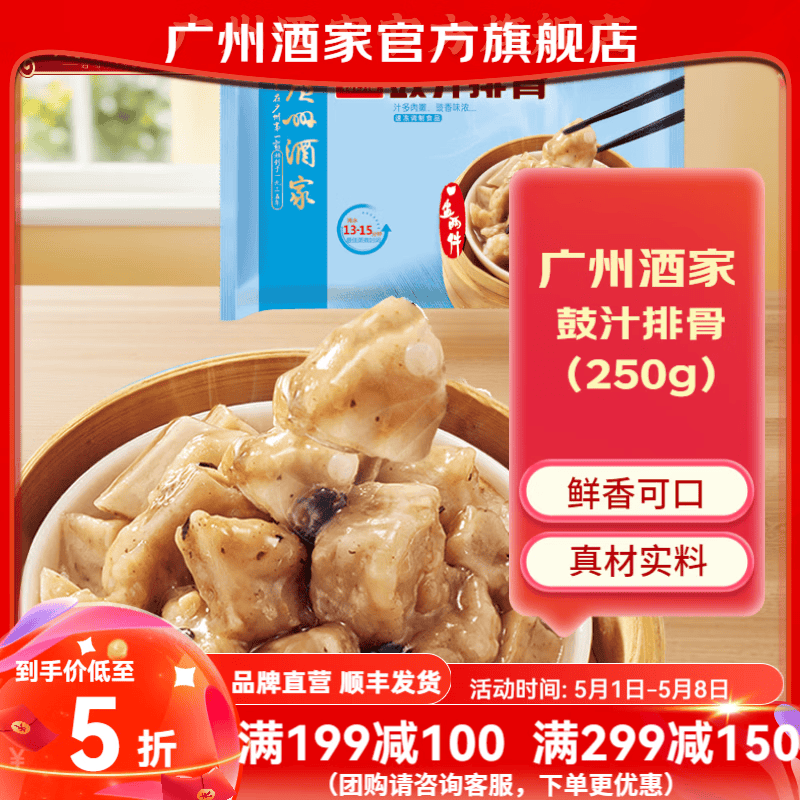 广州酒家豉汁排骨250g 早餐食品广式早茶 空气炸锅烧烤预制菜速食儿童点心 豉汁排骨250g