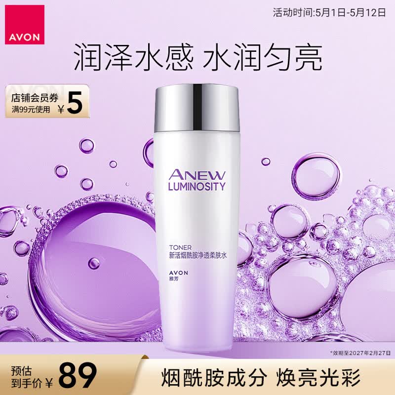 雅芳AVON新活烟酰胺净透柔肤水100ml水润匀亮母亲节礼物效期至27年2月