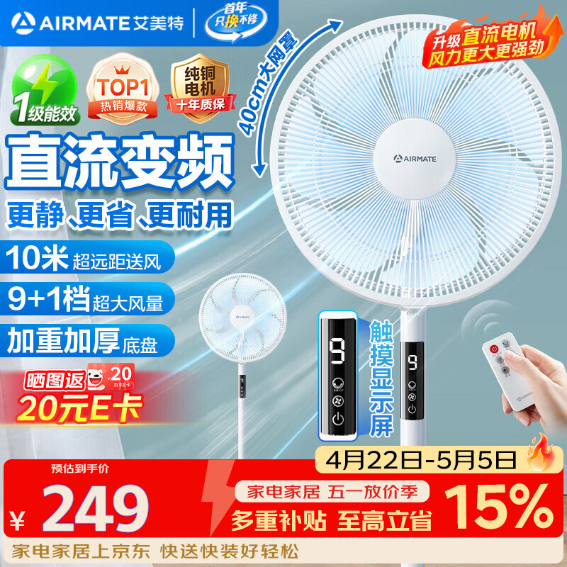 艾美特（AIRMATE）【直流变频】电风扇家用大风力智能遥控落地扇卧室安静轻音一级能效空气循环扇摇头节能小风扇