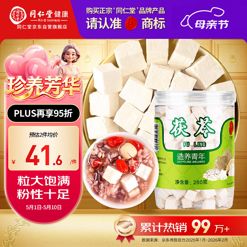 同仁堂品牌北京同仁堂茯苓块280g搭酸枣仁百合茶煲汤莲子山药芡实原材料