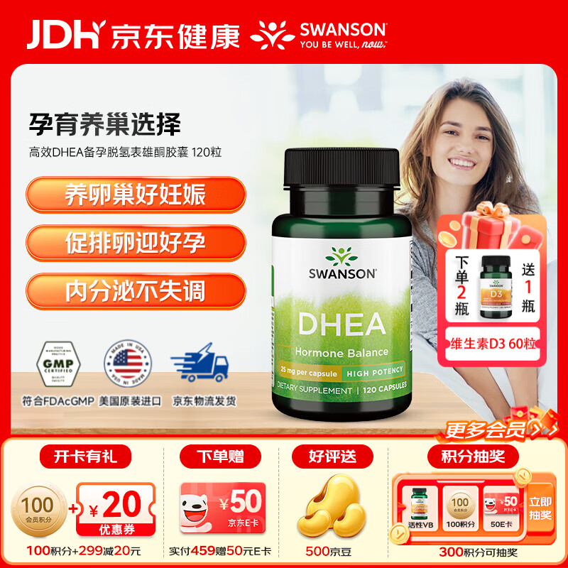 斯旺森（SWANSON）女性高效DHEA备孕脱氢表雄酮  卵巢保养 保排养卵 助力备孕 美国 DHEA脱氢表雄酮胶囊 120粒*1瓶 效期26/12