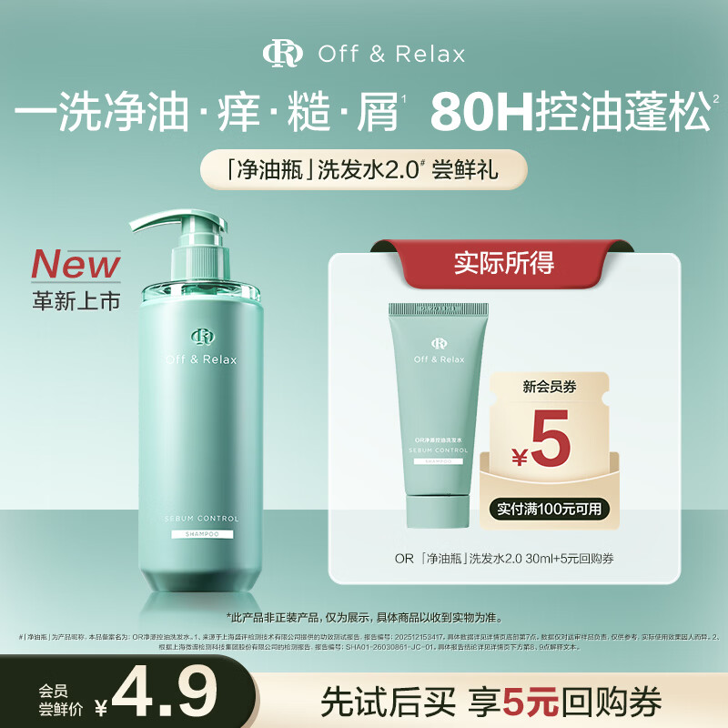 Off&amp;Relax【重磅上新】净源轻盈控油2.0洗发水30ml or蓬松深层清洁无硅油