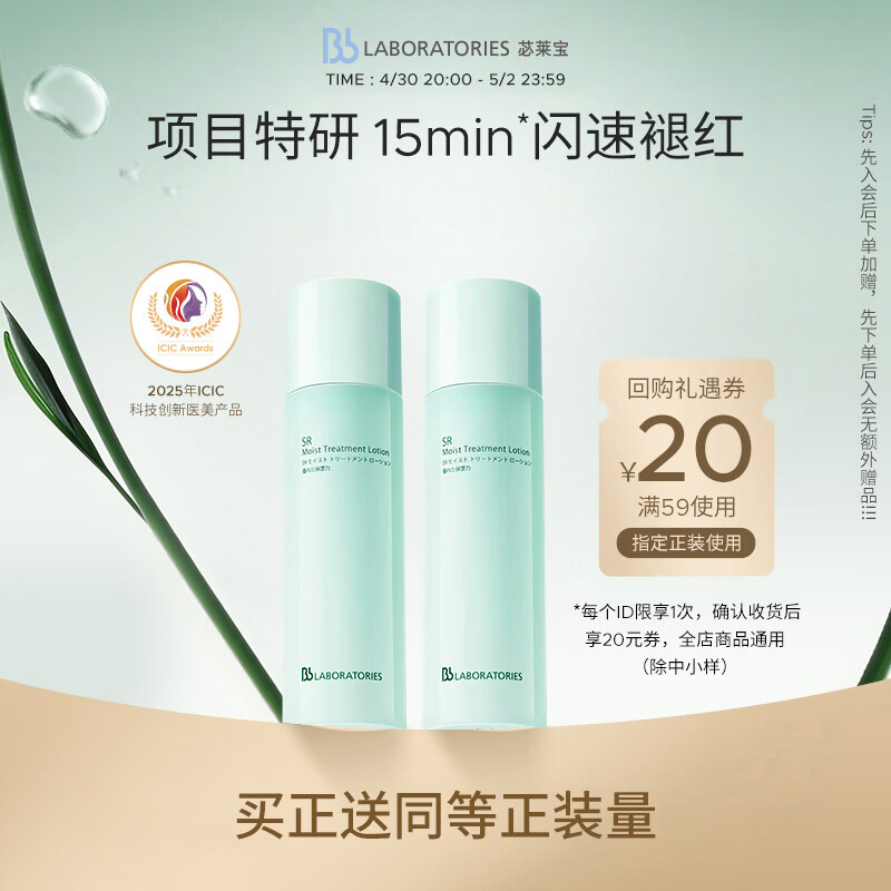 Bb LABORATORIES苾莱宝复活草水光精华150ml*2