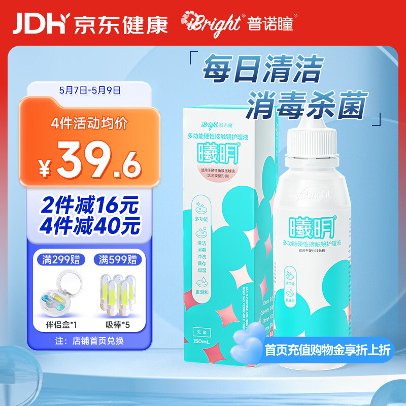 普诺瞳曦明多功能硬性接触镜护理液150ml OK镜RGP角膜塑形镜护理液RMP-1