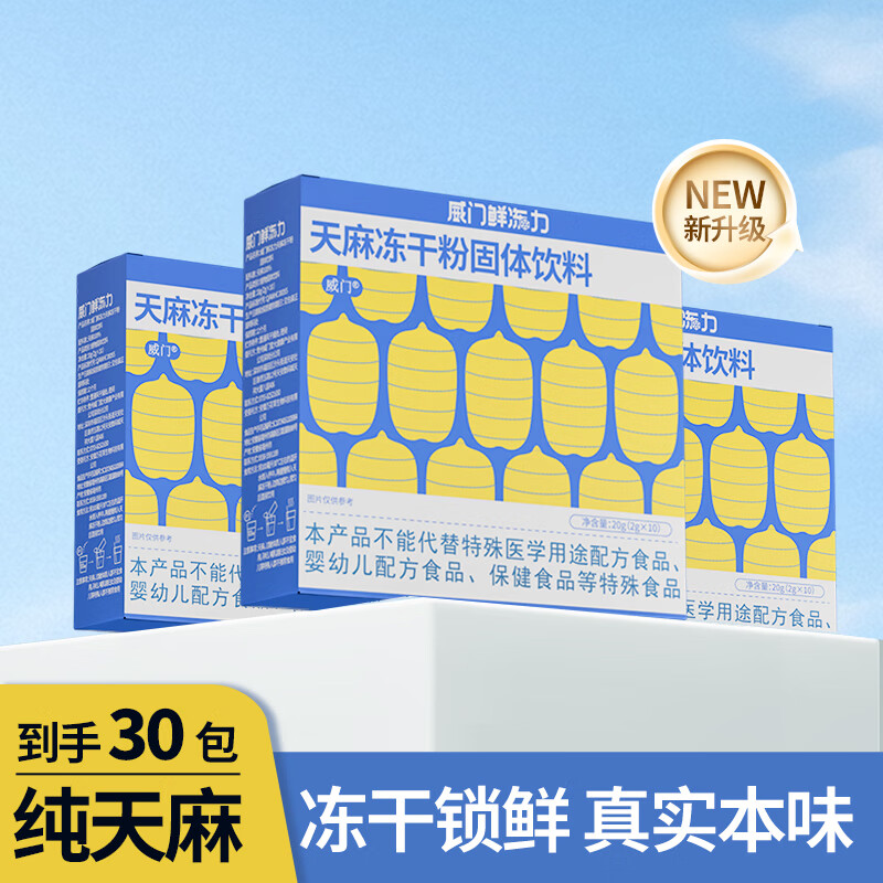 威门天麻冻干粉固体饮料官方旗舰店正品加班熬夜送朋友送爸妈节日送礼 天麻冻干粉【守护日常状态】 2g*3盒