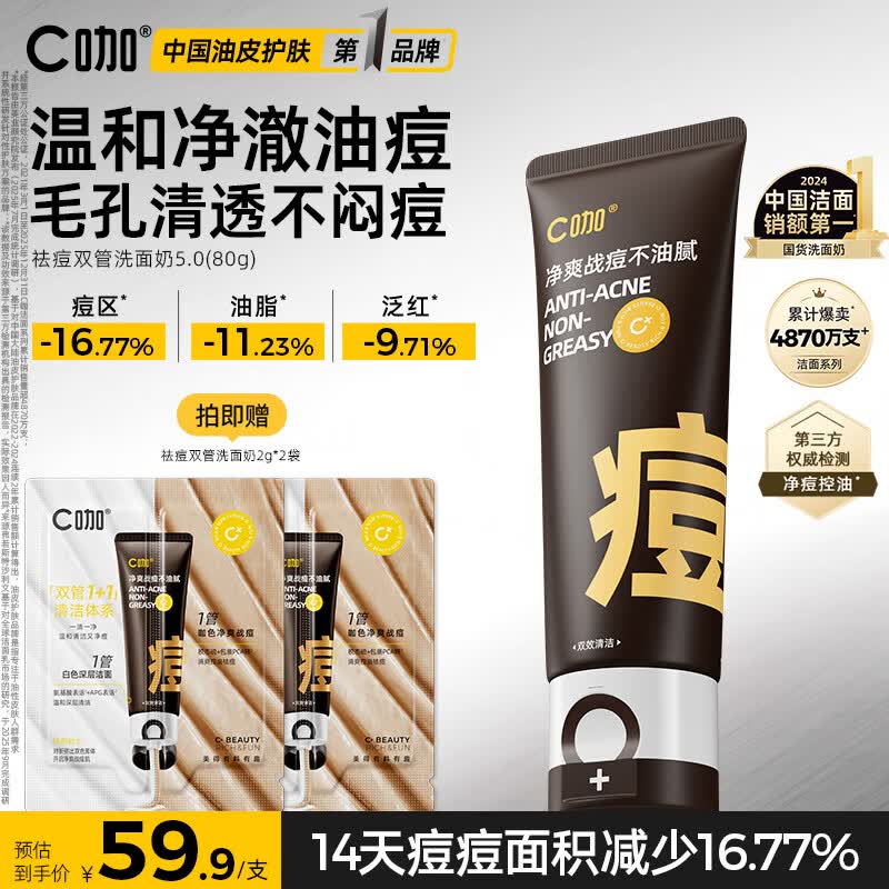 C咖祛痘双管洗面奶80g氨基酸控油净痘深层清洁洁面乳母亲节礼物
