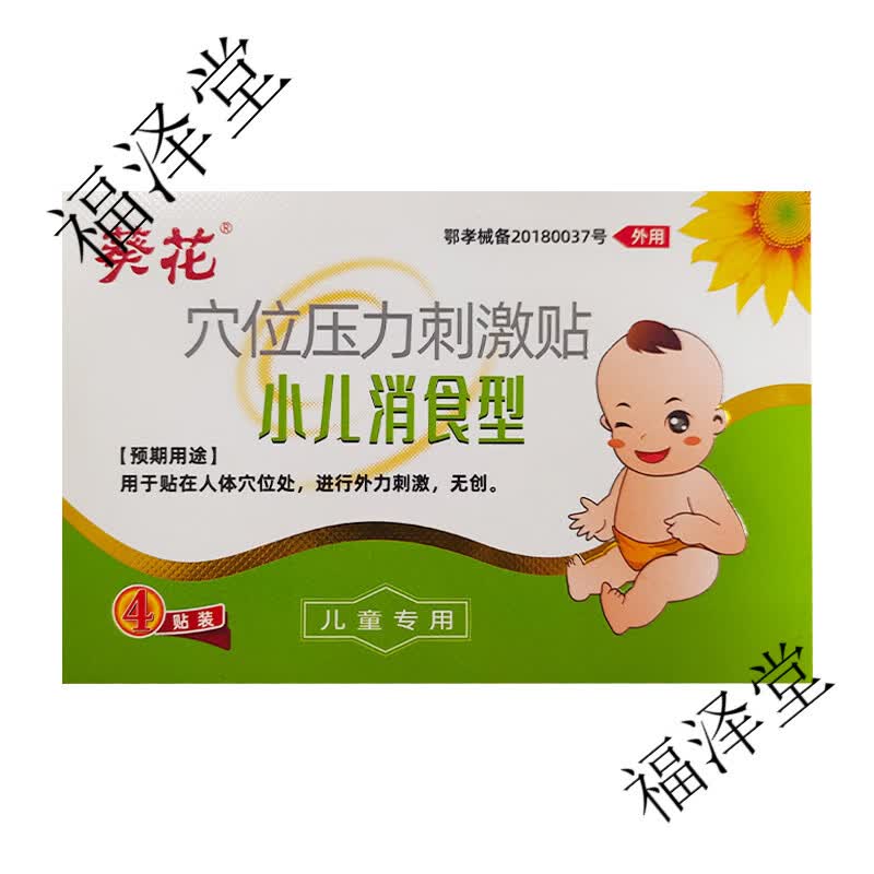 葵花小儿消食贴婴幼儿宝宝调理脾胃化食积儿童胀气消食肚脐贴 【小儿急备】4贴+消食4贴 4片*4盒