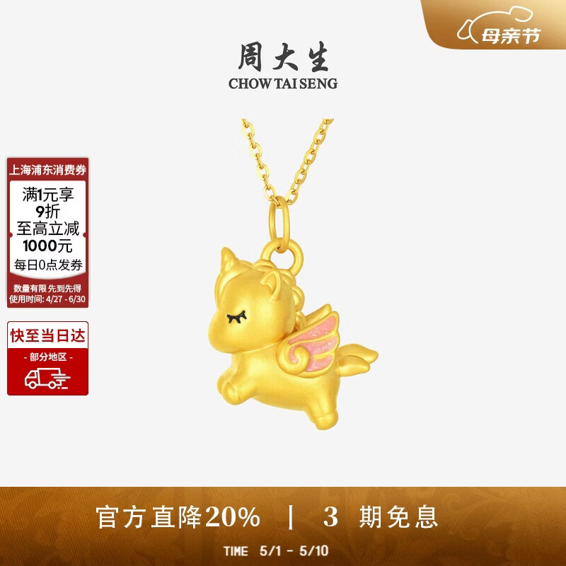 周大生黄金独角兽吊坠硬足金生肖马挂坠配项链母亲节礼物 1.05g