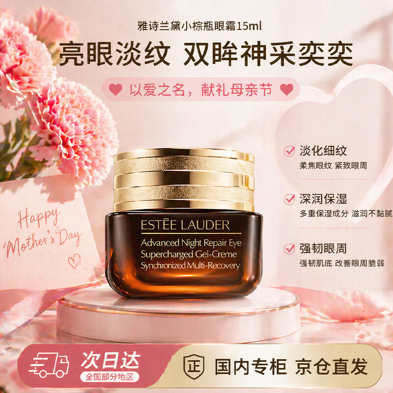 雅诗兰黛小棕瓶精华眼霜15ml淡化细纹黑眼圈化妆品送女友生日礼物送妈妈