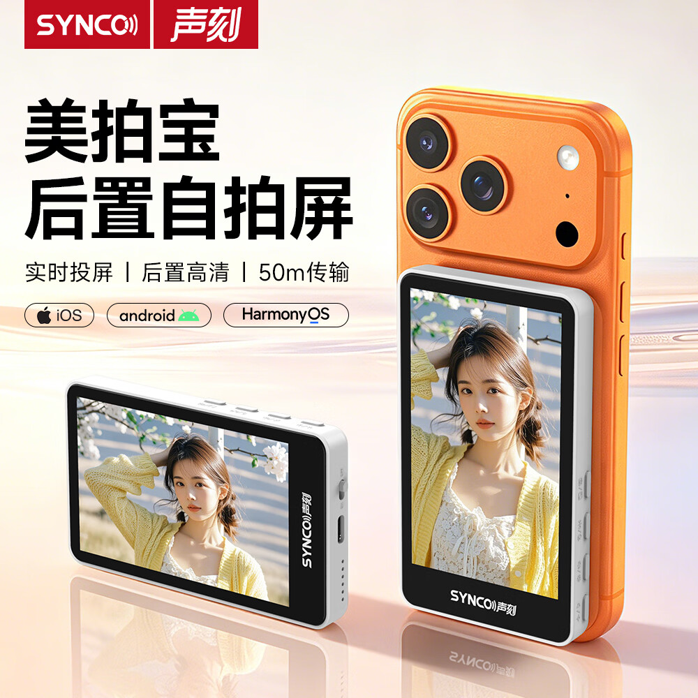声刻(SYNCO)M4美拍宝手机后置摄像头自拍拍照神器手机自拍显示屏投屏器高清安卓苹果通用 【黑色+丢丢杆+补光灯】M4 京东折扣/优惠券