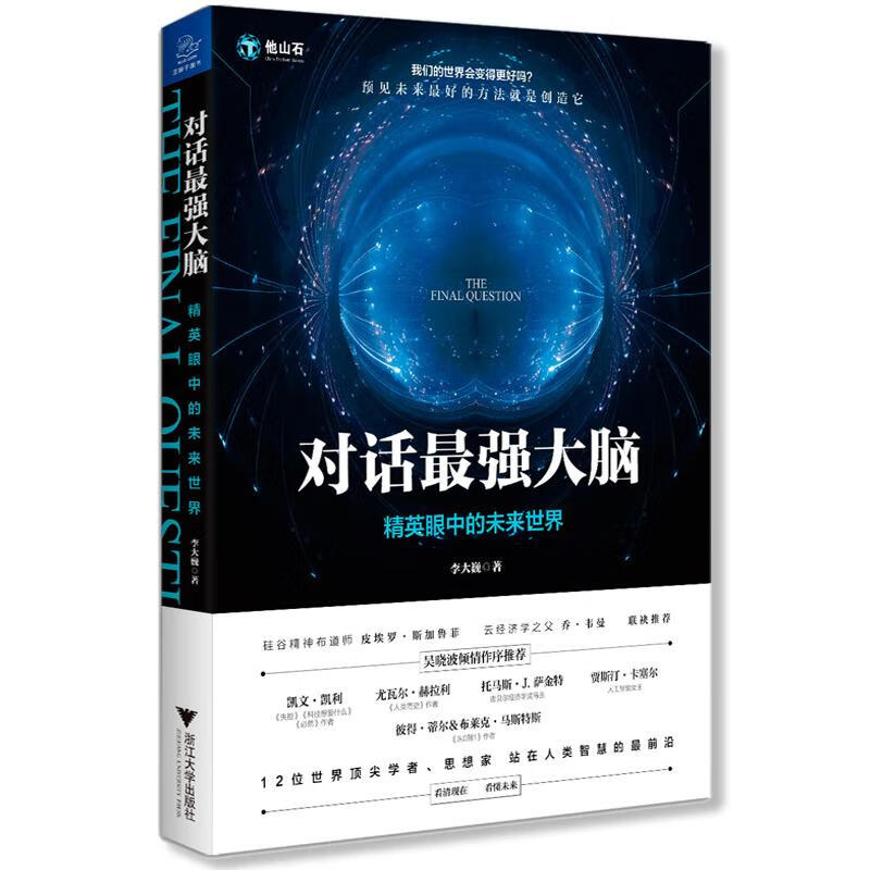 对话最强大脑 精英眼中的未来世界