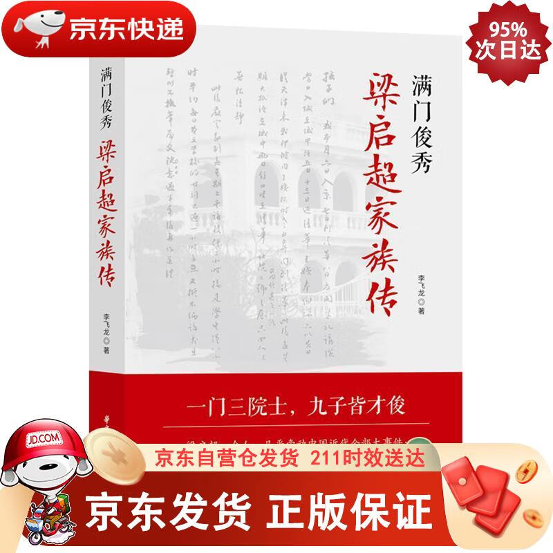 满门俊秀：梁启超家族传 9787568056588