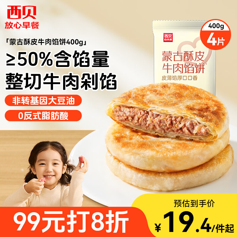 西贝莜面村 牛肉馅饼400g/4片装 手抓饼牛肉饼学生儿童早餐速食早点早饭生鲜