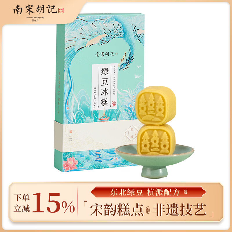 南宋胡记杭州特产传统点心零食小吃糕点点心绿豆饼低糖原味绿豆糕200g/8枚