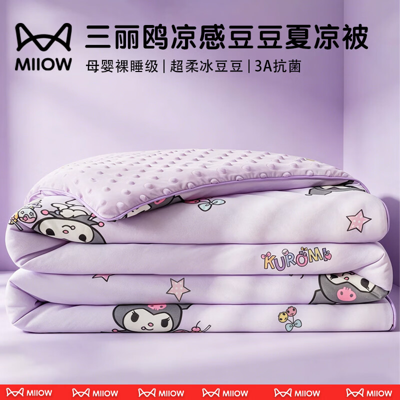 猫人（MiiOW）A类凉感豆豆夏凉被空调被200x230cm被子夏季双人夏被可机洗裸睡薄 库洛米【3A级抗菌/A类可裸睡】 200x230cm【A面针织棉+B面冰豆豆】