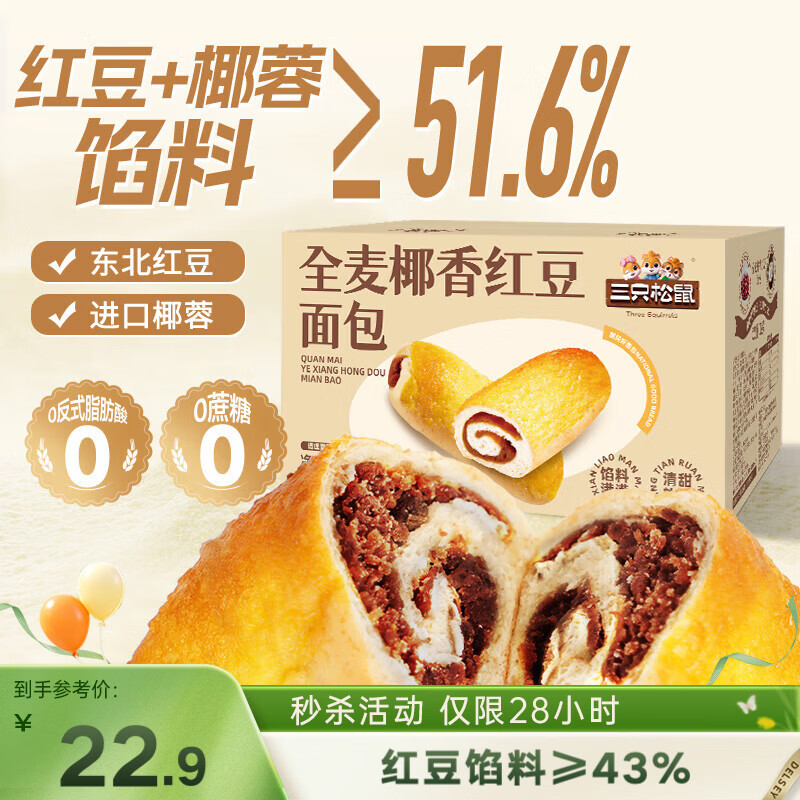 三只松鼠全麦椰香红豆卷1000g 全麦面包吐司小蛋糕早餐休闲零食糕点点心