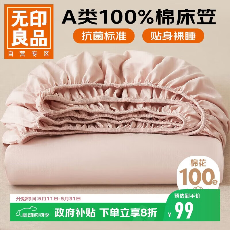 无印良品A类全棉床笠单件 纯棉床套罩床垫保护套全包床单180*200cm