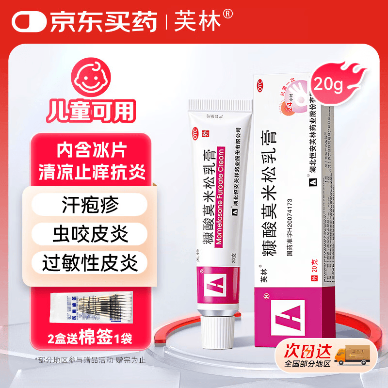 芙林 糠酸莫米松乳膏20g 湿疹药膏过敏药皮肤瘙痒皮炎湿疹除湿止痒专用肛周湿疹止痒药膏神经性皮炎