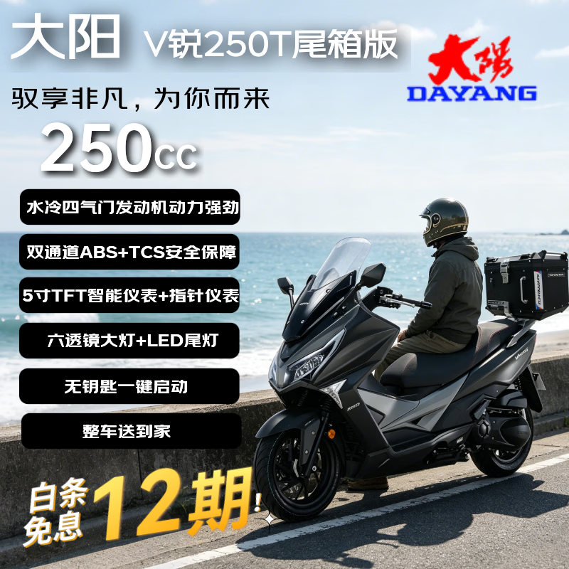 大阳V锐250T尾箱版踏板燃油摩托车通勤省油长续航26款 哑闪黑哑浅灰