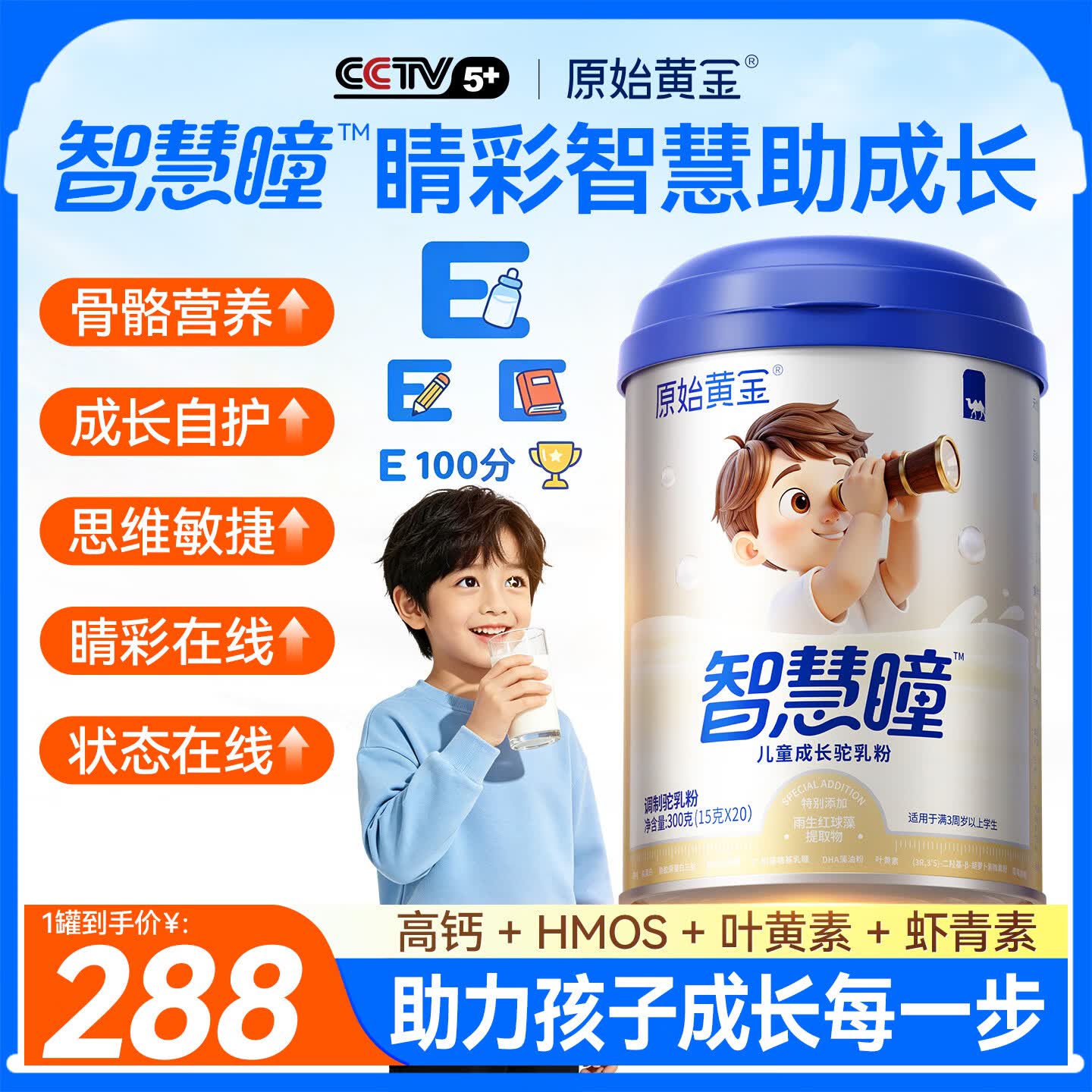 原始黄金智慧瞳儿童成长奶粉3-17岁高钙DHA乳铁蛋白叶黄素骆驼奶粉1罐300g