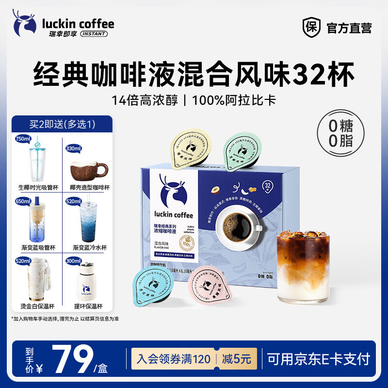 瑞幸咖啡0糖0脂醇香浓缩咖啡液冰美式生椰拿铁14倍浓缩速溶无糖黑咖啡18ml 经典混合风味【1盒32杯】