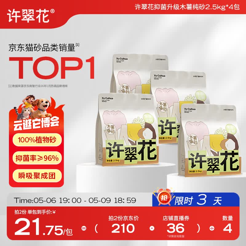 许翠花 经典升级纯植物猫砂2.5kg*4包木薯猫砂不粘底强吸水易结团