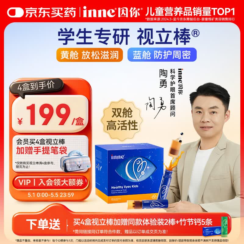Inne因你视立棒儿童叶黄素6-18岁学生青少年蓝莓花青素液体20棒/盒