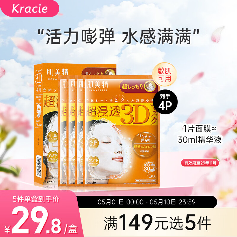 肌美精（Kracie）3D橙面膜4片/盒 补水弹力紧致护肤 男女生 日本进口 生日礼物
