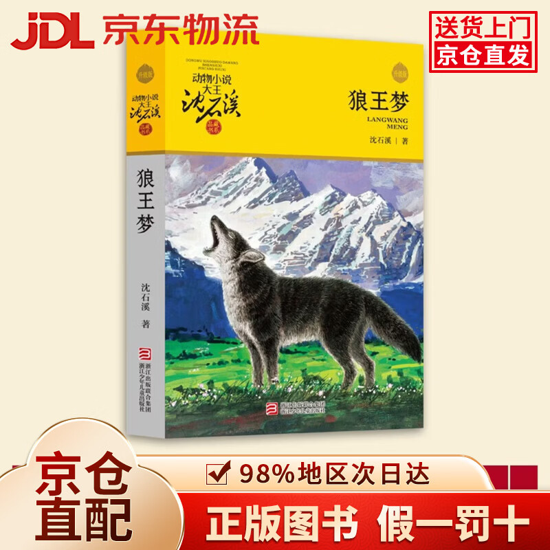 【京仓直发+京东物流次日达】狼王梦 新版 动物小说大王沈石溪 儿童文学读物 四五六年级小学生 课外儿童文学读物 课外阅读 课外书寒假暑假作业 一升二暑假衔接 小升初暑假衔接