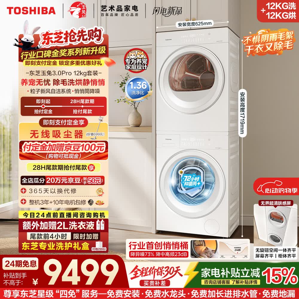 东芝（TOSHIBA）玉兔3.0Pro  洗烘套装 大容量12+12kg 1.36高洗净比悄悄筒 全自动洗衣机+热泵烘干机 12T186+T186
