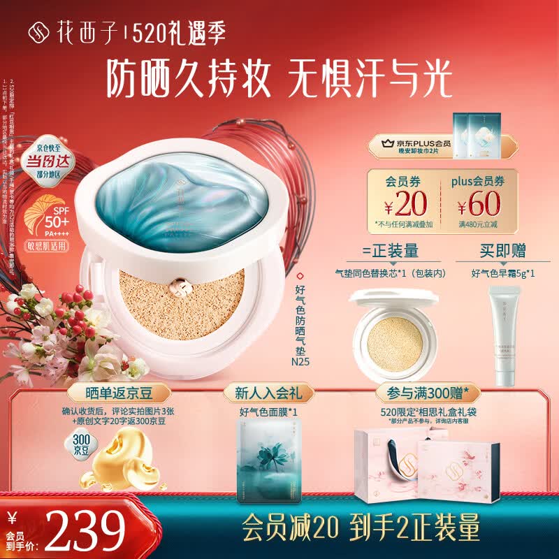 花西子气垫遮瑕持久养肤户外便携防晒霜轻薄滋润粉底液母亲节礼物 N25